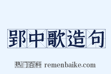 郢中歌造句是什么意思的图片